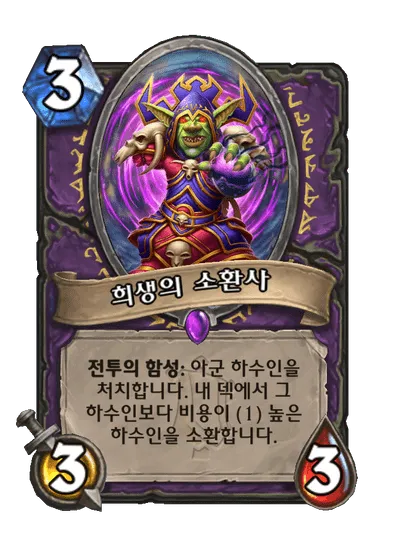 파일:희생의 소환사.png