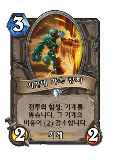 파일:시간대 가속 장치.png