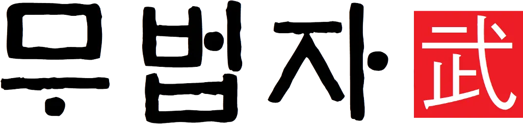 파일:무법자 로고.png