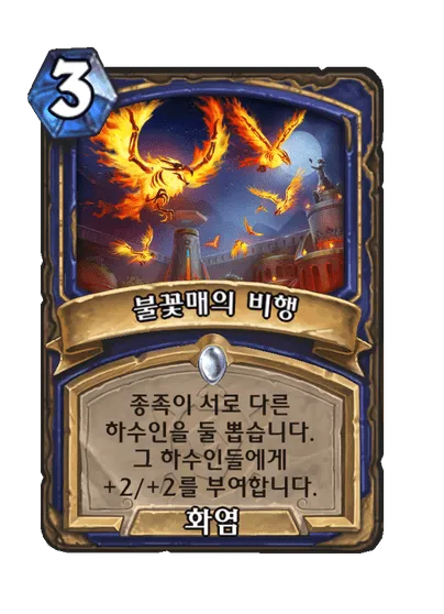 파일:불꽃매의 비행.png