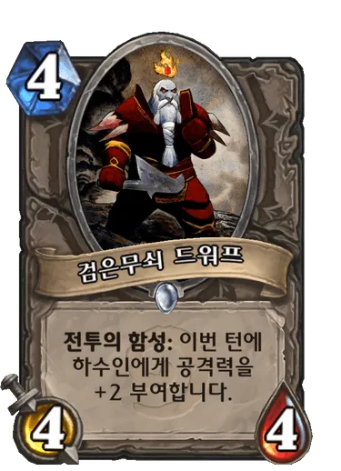파일:검은무쇠 드워프.png