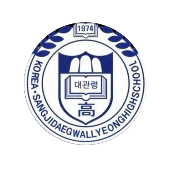 파일:상지대관령고 로고.png