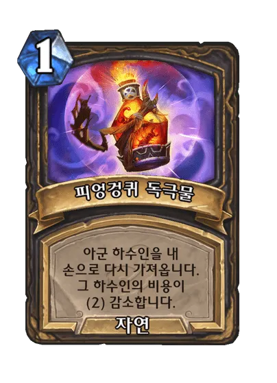 파일:피엉겅퀴 독극물.png