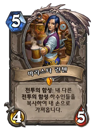 파일:바리스타 린첸.png