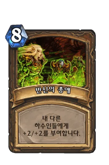 파일:반신의 총애.png