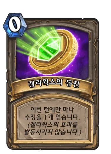 파일:갤리윅스의 동전.png