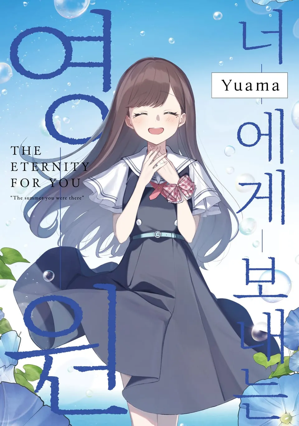 파일:너와 잇는 물거품 6권_소책자.jpg