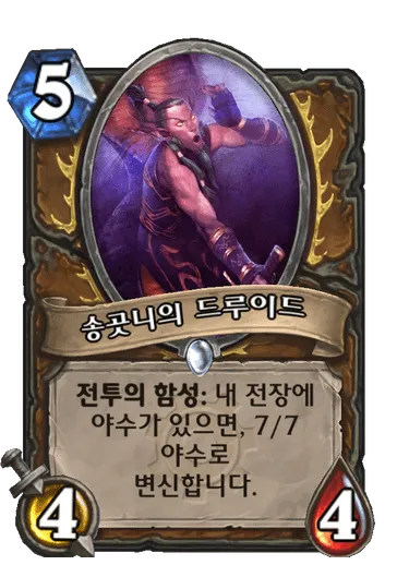 파일:송곳니의 드루이드.png