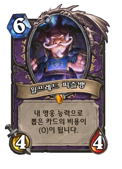 파일:윌프레드 피즐뱅.png