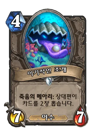 파일:이기적인 조개.png