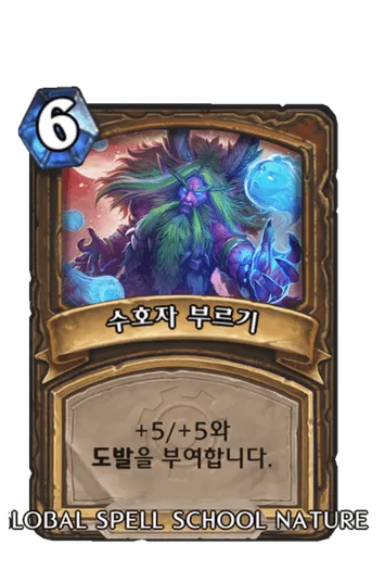 파일:수호자 부르기.png