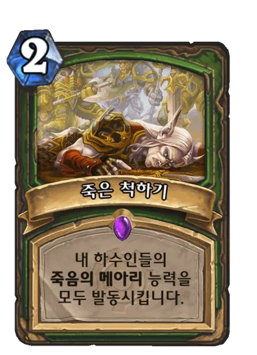 파일:죽은 척하기.png