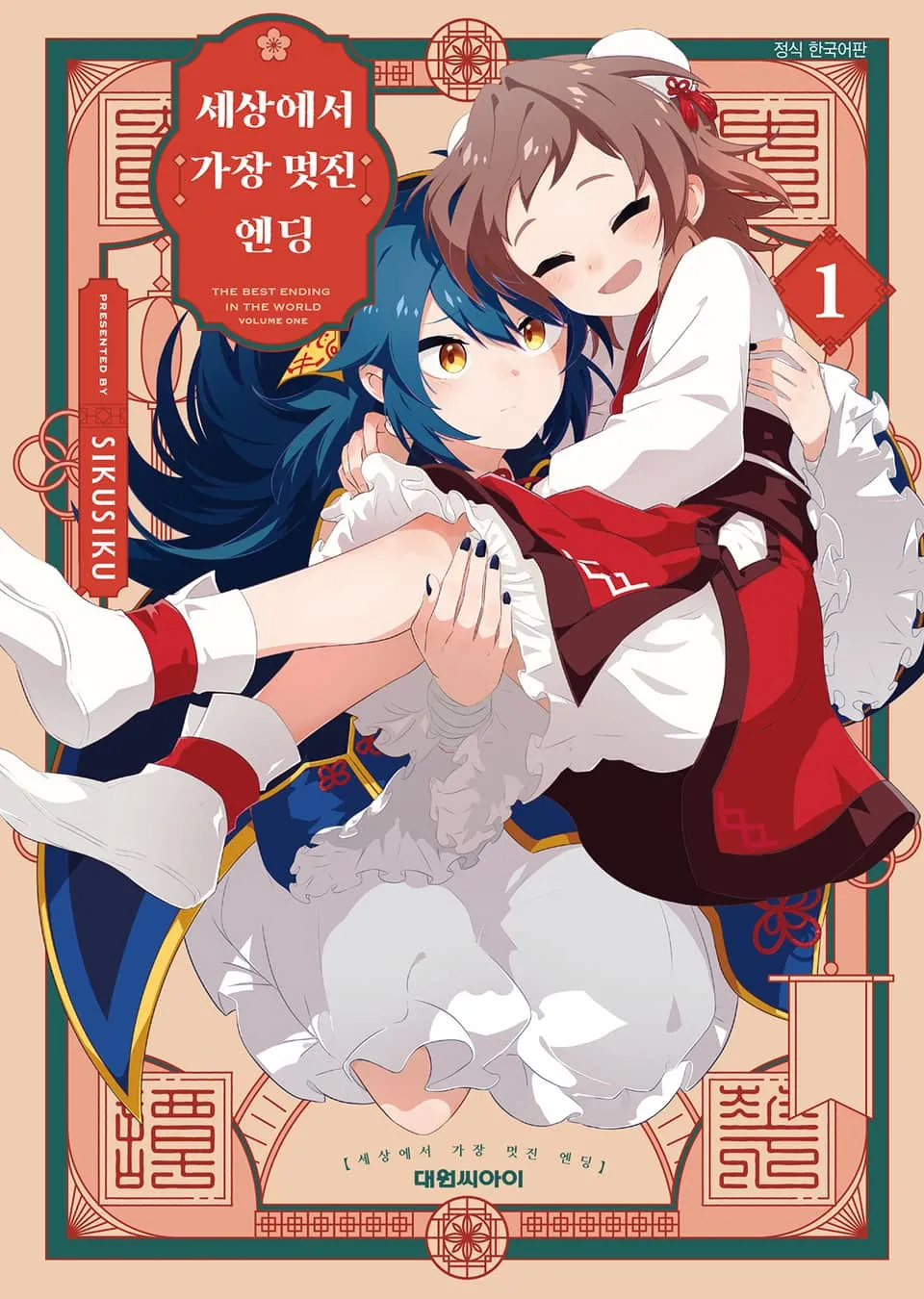 파일:세상에서 가장 멋진 엔딩 1권.jpg