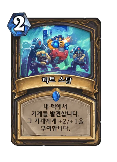 파일:피트 스탑.png