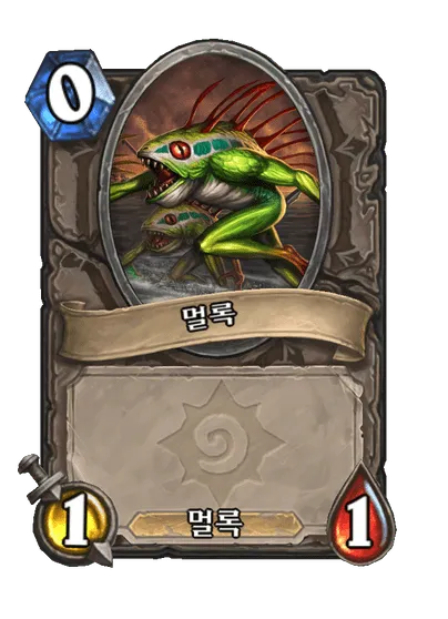 파일:멀록.png