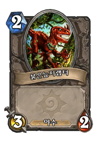 파일:붉은늪지랩터.png