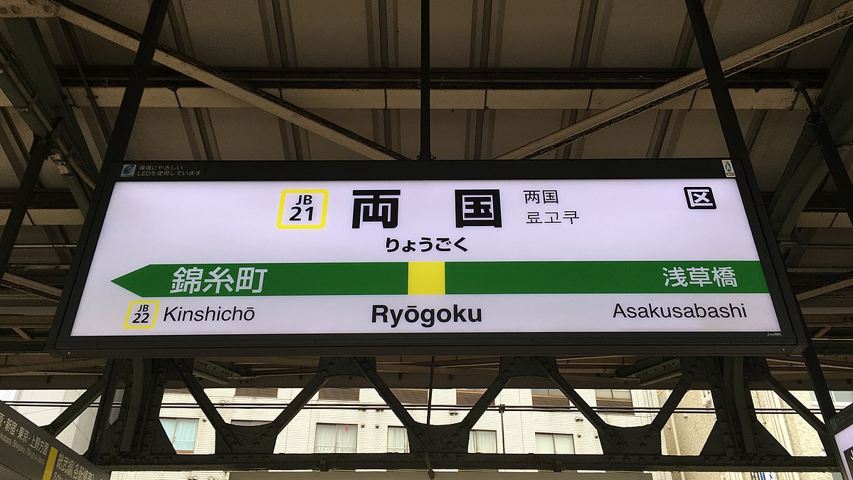 파일:Ryogoku-JB_ekimei.jpg