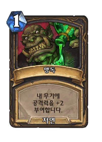 파일:맹독.png