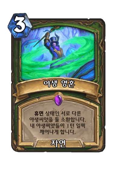 파일:야생 영혼.png