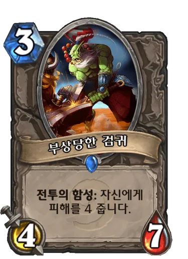 파일:부상당한 검귀.png