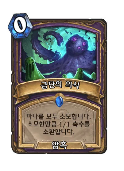 파일:금단의 의식.png