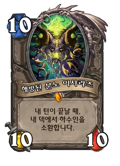 파일:해방된 분노 이샤라즈.png