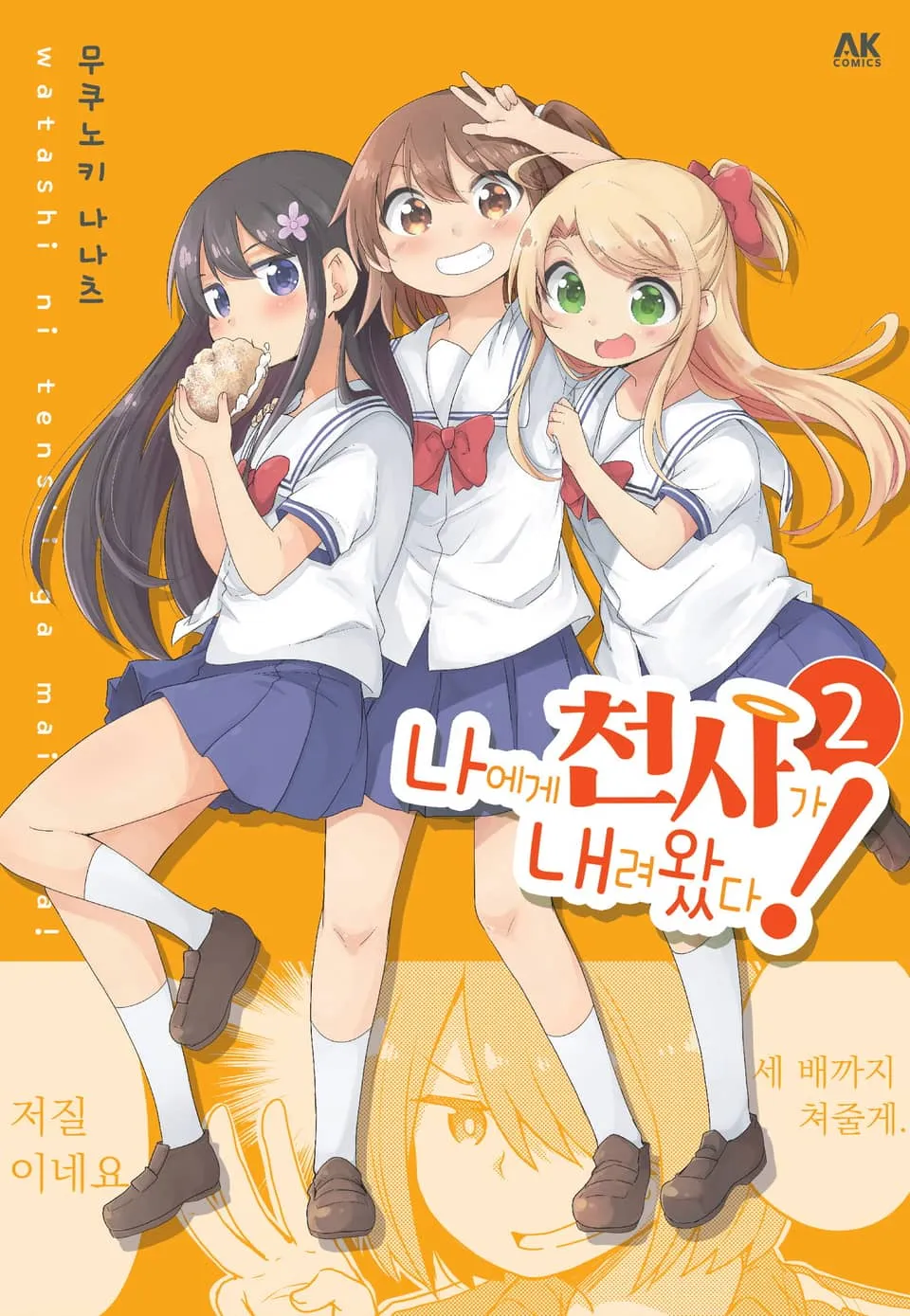 파일:나에게 천사가 내려왔다! 2권.jpg