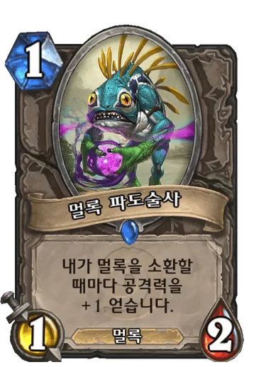 파일:멀록 파도술사.png