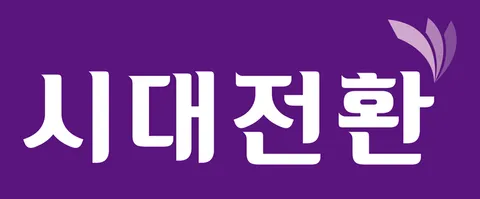 파일:시대전환_축소.png