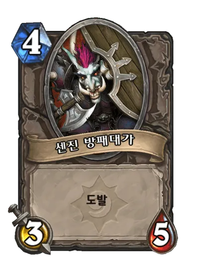 파일:센진 방패대가.png