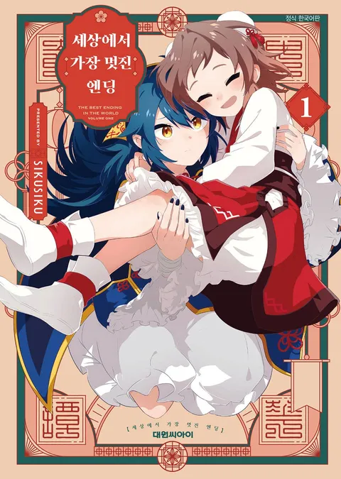 파일:세상에서 가장 멋진 엔딩 1권.jpg