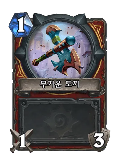 파일:무거운 도끼.png