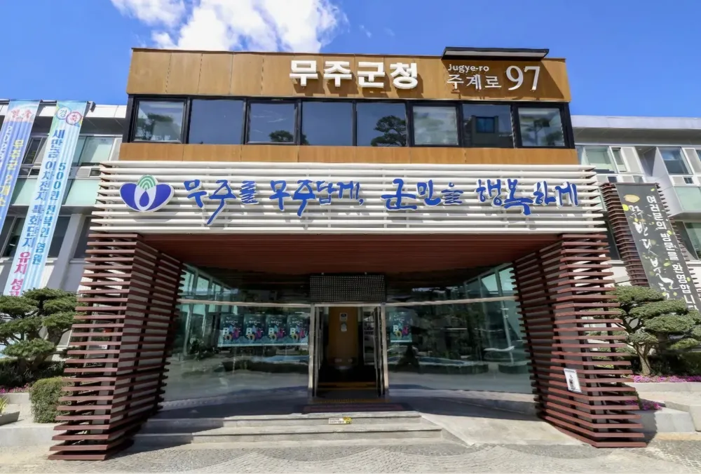 파일:무주군청.jpg