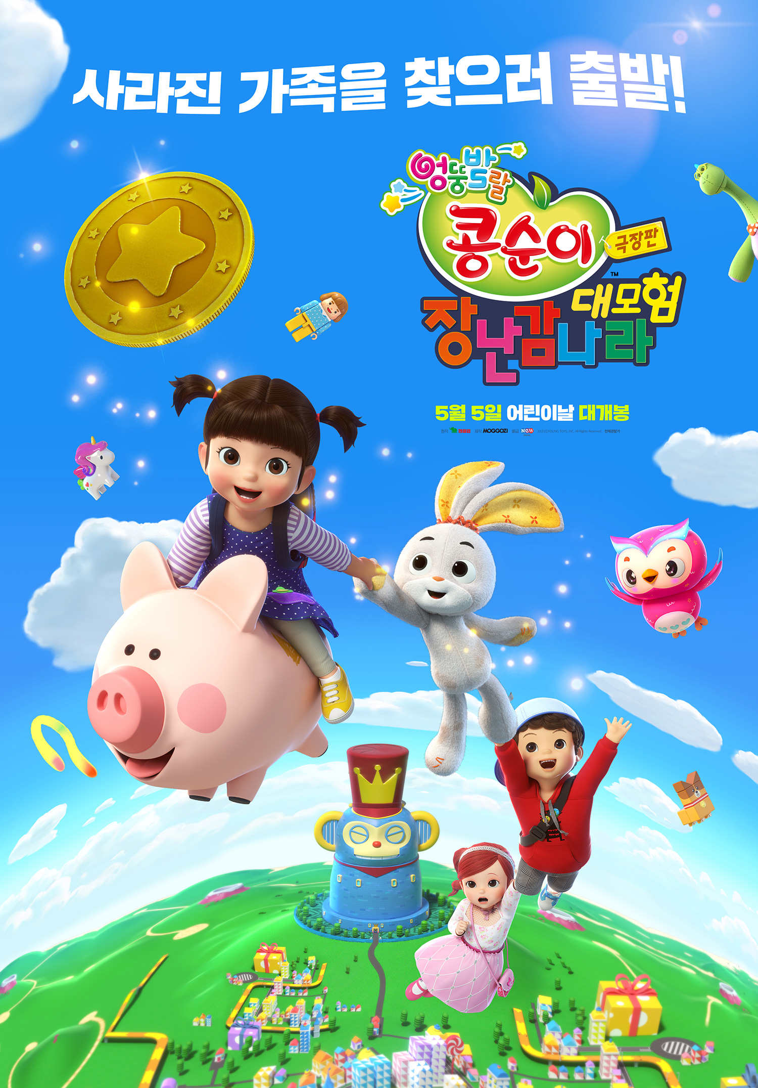 파일:극장판 콩순이 장난감나라 대모험 포스터.jpg