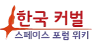 파일:한국-커벌-우주-포럼-위키.png