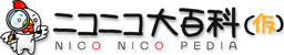 파일:external/dic.nicovideo.jp/logo_nicopedia.gif