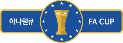 파일:하나원큐FA컵.png
