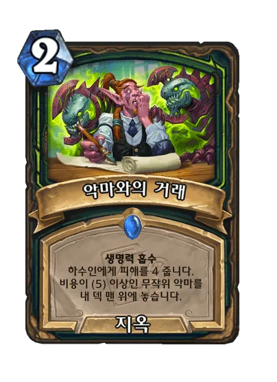 파일:악마와의 거래.png