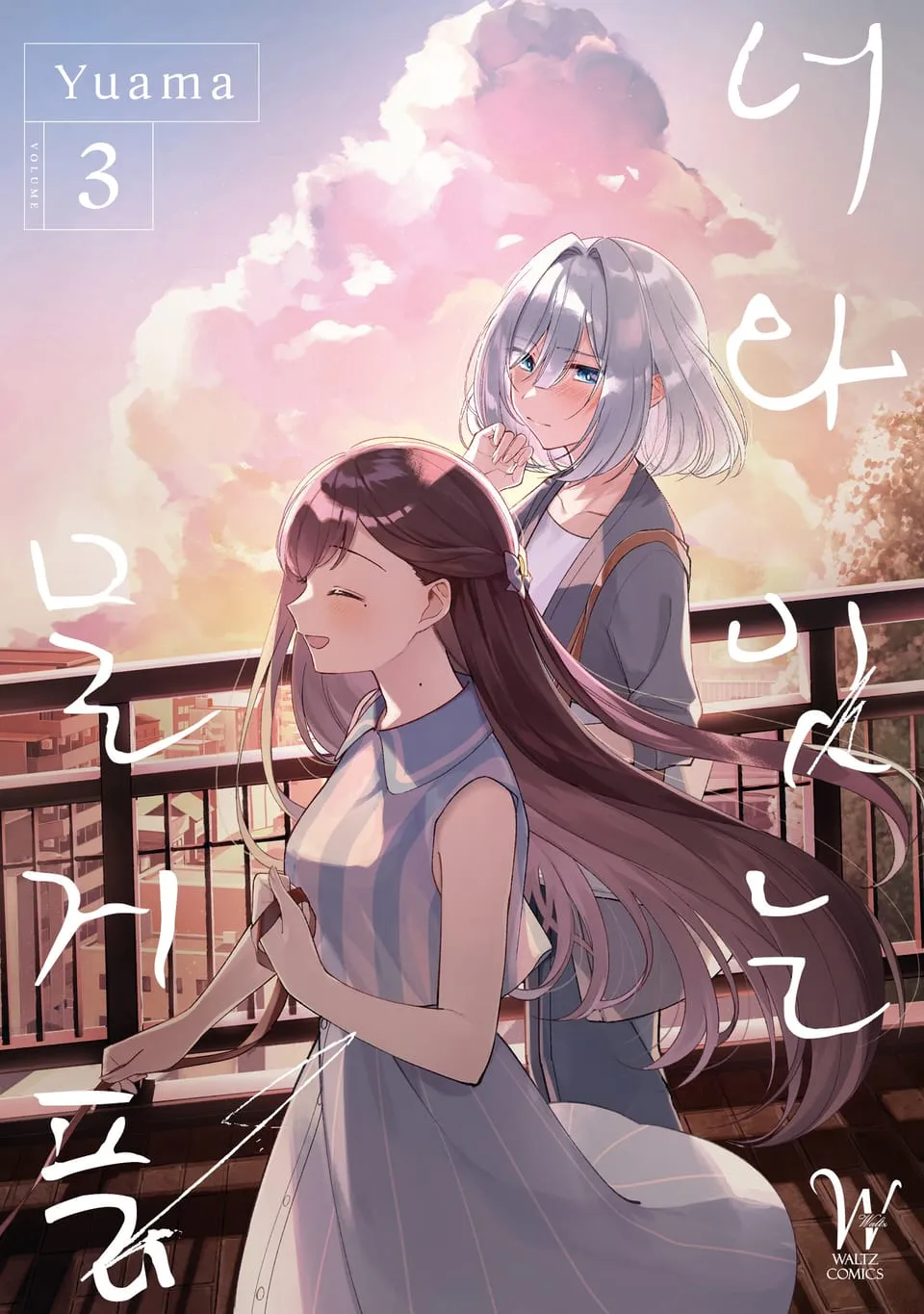 파일:너와 잇는 물거품 3권.jpg