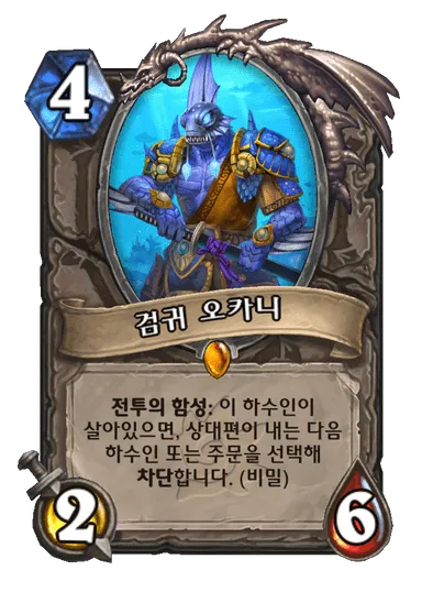파일:검귀 오카니.png