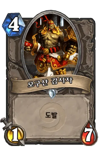 파일:모구샨 감시자.png