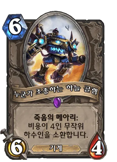 파일:누군가 조종하는 하늘 골렘.png