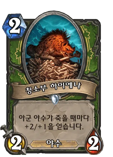 파일:청소부 하이에나.png
