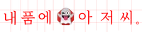 파일:내 품에 아저씨 로고.png