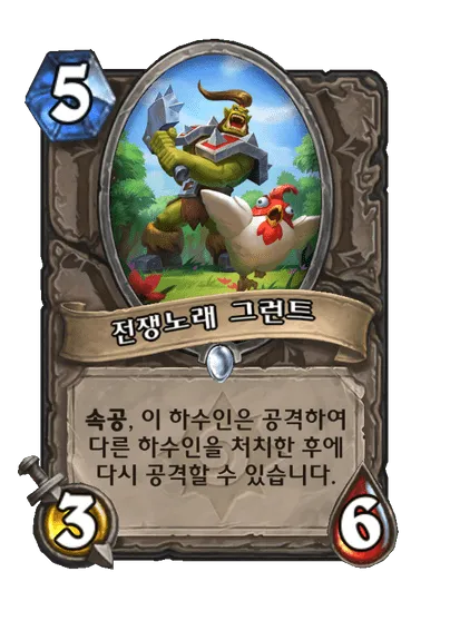 파일:전쟁노래 그런트.png
