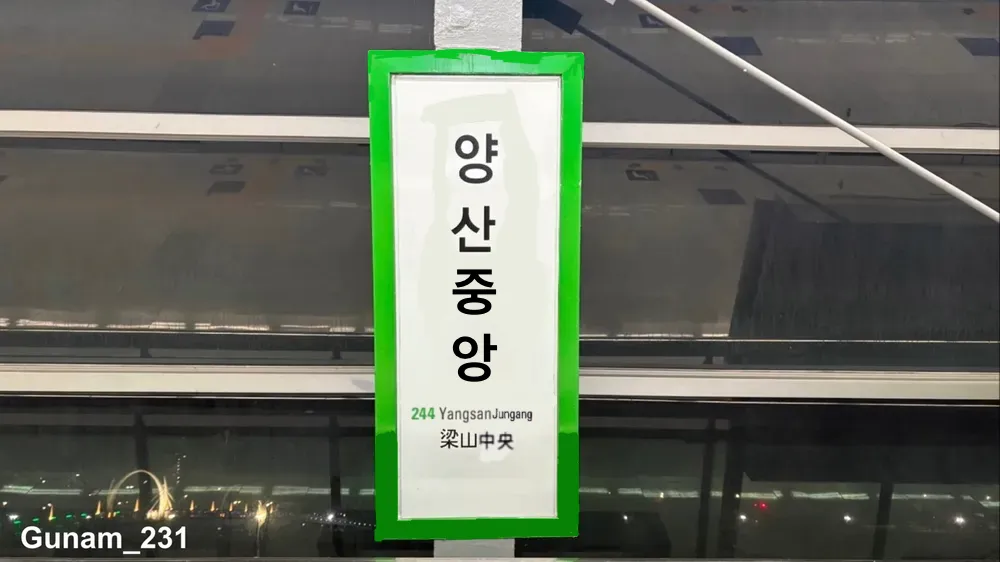 파일:양산중앙역 역명판.png