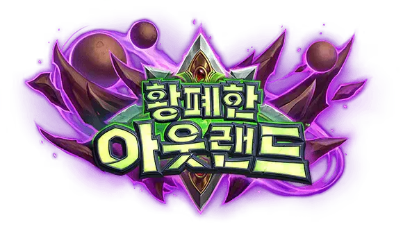 파일:황폐한 아웃랜드 로고.webp