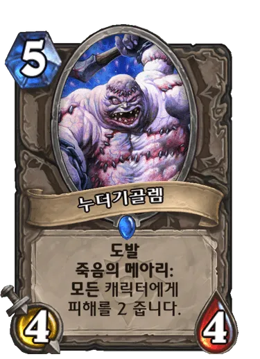 파일:누더기골렘.png