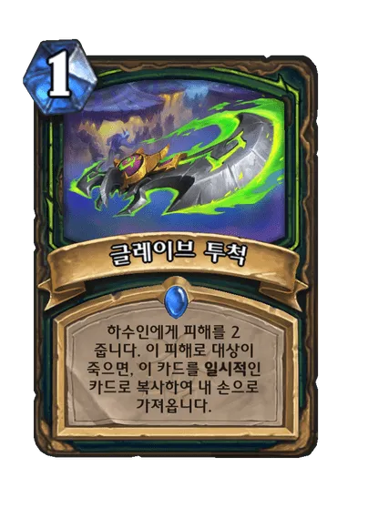 파일:글레이브 투척.png