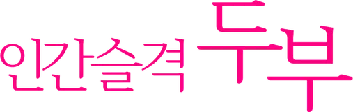 파일:인간슬격 두부 로고.png
